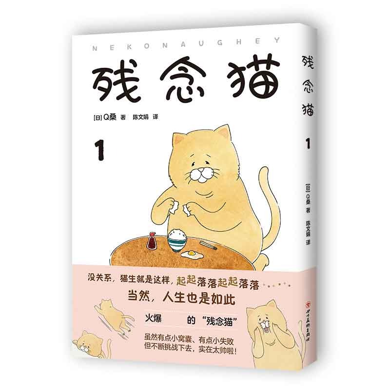 残念猫1(日)桑,新经典出品9787541087646四川美术书籍\/杂志\/报纸/漫画/动漫小说/漫画书籍