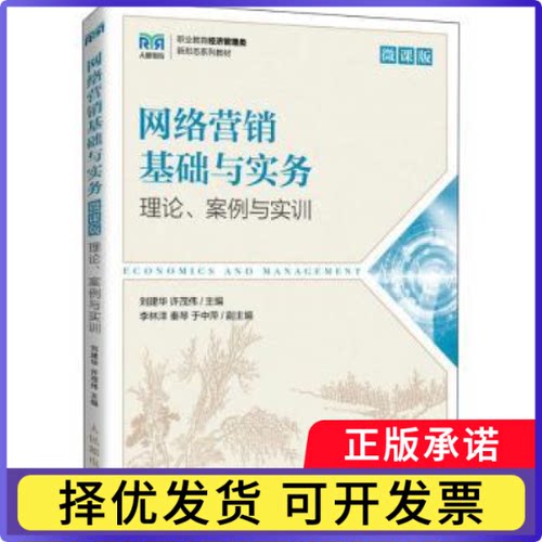 网络营销基础与实务(微课版)刘建华,许茂伟9787115586933人民邮电出版社书籍\/杂志\/报纸//教材/教辅//教材/大学教材