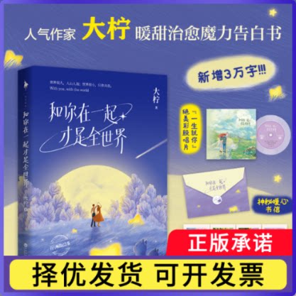 和你在一起才是全世界亲签版+飞机盒大柠9787550047631百花洲文艺-75500书籍\/杂志\/报纸/小说/青春/都市/言情/轻小说图片