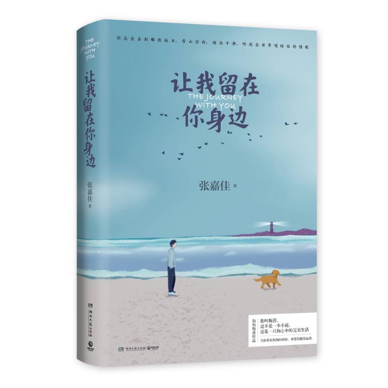 让我留在你身边张嘉佳|9787540496562湖南文艺书籍\/杂志\/报纸/文学/外国随笔/散文集