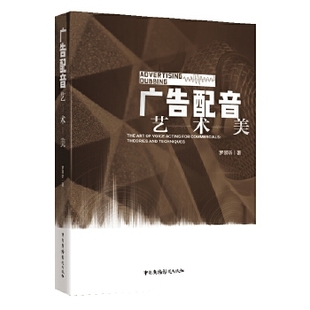社书籍 电影 杂志 艺术 电视艺术 报纸 广告配音艺术美罗景昕9787504385574中国广播影视出版