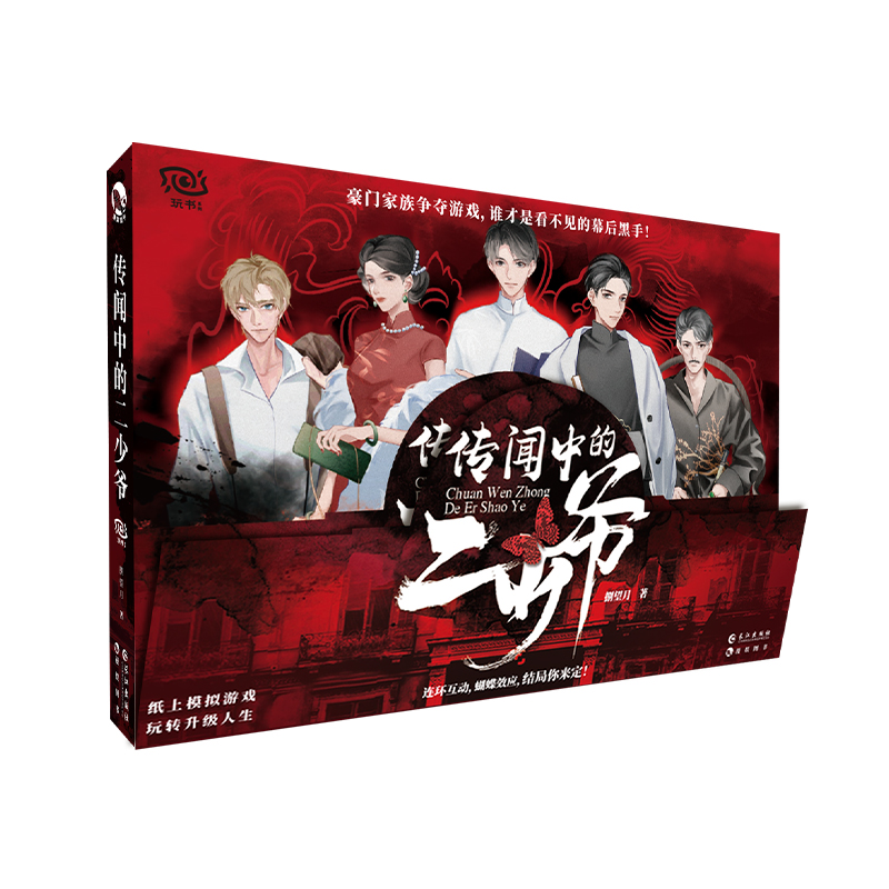 传闻中的二少爷（游戏、宅斗、悬疑小说）捌望月9787549274475长江书籍/杂志/报纸/小说/侦探推理/恐怖惊悚小说