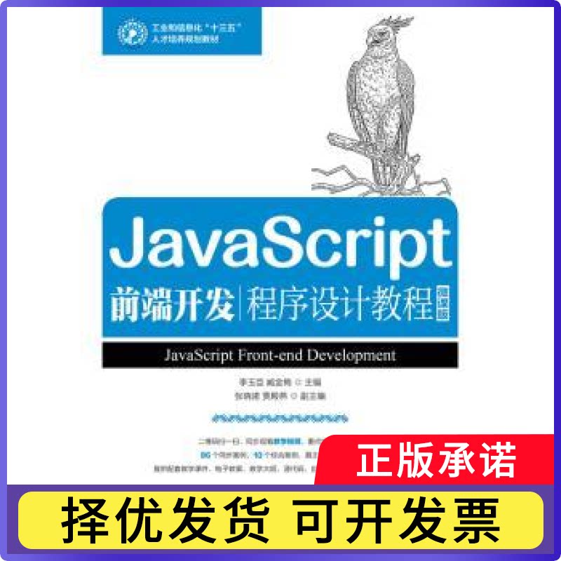 JavaScript前端开发程序设计教程(微课版)李玉臣,臧金梅9787115489777人民邮电出版社书籍\/杂志\/报纸//教材/教辅//教材/大学教材 - 实物图