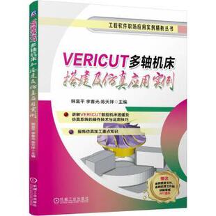 VERICUT多轴机床搭建及应用实例韩富平,李春光,陈天祥9787111775898机械工业出版社书籍\/杂志\/报纸/工业/农业技术/机械工程