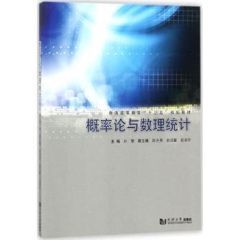 概率论与数理统计孙慧主编9787560874494同济大学出版社书籍\/杂志\/报纸/文学/外国随笔/散文集