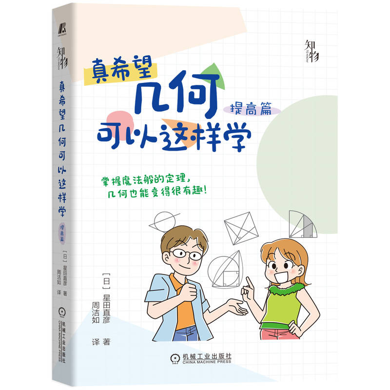 真希望几何可以这样学（提高篇）星田直彦9787111715207机械工业出版社书籍\/杂志\/报纸//教材/教辅//等成教育