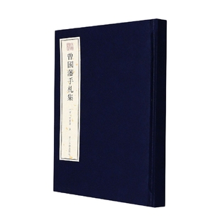 清 曾国藩9787554021811浙江古籍出版 传记 精 人物 报纸 宛委遗珍 杂志 曾国藩手札集 社书籍