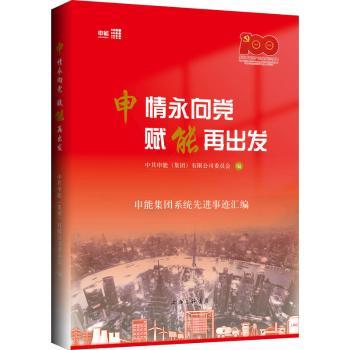 申情永向,赋能再出发:申能集团系统事迹汇编申能(集团)有限公司委员会9787542674913上海三联书店有限公司