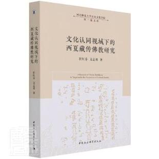 文化认同视域下的西夏藏传研究崔红芬,文志勇9787520384667中国社会科学出版社书籍\/杂志\/报纸/历史/史学理论