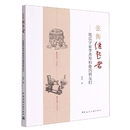 社书籍 杂志 报纸 张衡继起者 自然科学史 朋友们老多9787112279692中国建筑工业出版 自然科学 研究方法 地震学家李善邦和他