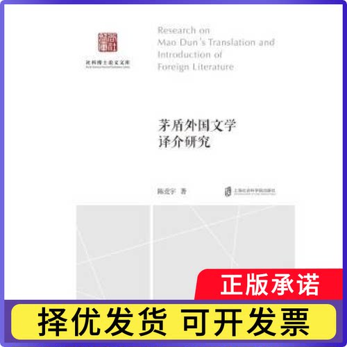 茅盾外国文学译介研究陈竞宇 著9787552044072上海社会科学院出版社书籍\/杂志\/报纸/文学/文学理/学评论与研究