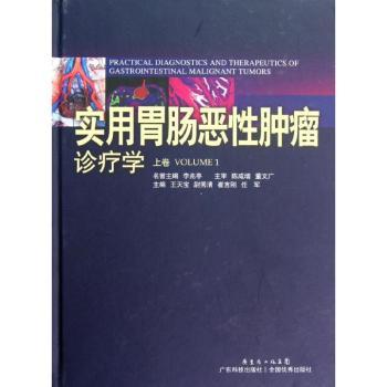 实用胃肠恶肿瘤诊疗学:Volume 1王天宝[等]主编9787535956736广东科技出版社书籍\/杂志\/报纸/医学卫生/内科学