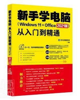 新手学电脑从入门到精通(Windows 11+Office 2021版)编者:龙马高新教育|责编:张云静//刘沈君9787301328590北京大学出版社