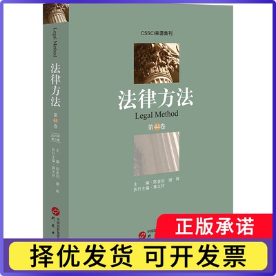 法律方法（第44卷）陈金钊，谢晖主编9787519915971研究出版社书籍\/杂志\/报纸/法律/学理