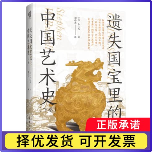 遗失国宝里的中国艺术史(英)卜士礼|译者:郑中求9787229214821重庆书籍\/杂志\/报纸/艺术/收藏鉴赏