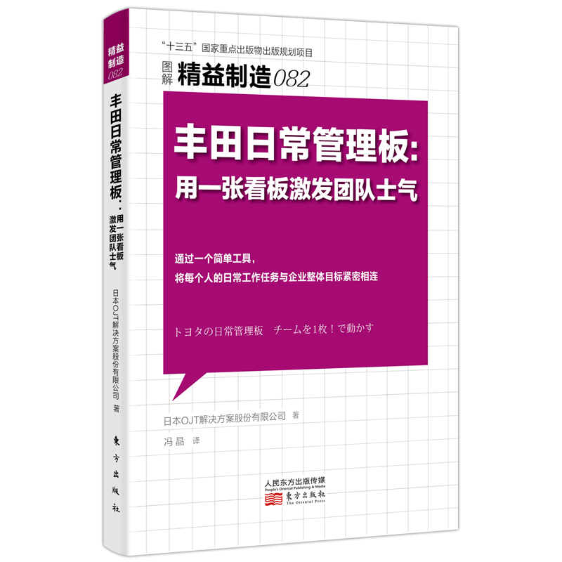 精益制造082：丰田日常管理板：用一张看板激发团队士气日本OJT解决方案股份有限公司（OJT9787520726887东方