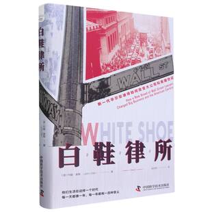 美 约翰·奥勒 责编 白鞋 译者 新一代律师如何改变大公司和美国世纪 刘畅 肖永贺9787523602997中国科学技术 律所