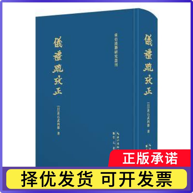 仪礼疏考正【日】仓石武四郎9787540350031崇文书局（原湖北辞书出版社）书籍\/杂志\/报纸/历史/史学理论