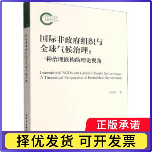 国际非组织与全球气候治理:一种治理嵌构的理论视角:a theoretical perspective of embedded governance李昕蕾9787522709154