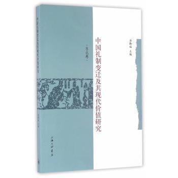 中国礼制变迁及其现代价值研究:东北卷汤勤福主编9787542655370上海三联书店书籍\/杂志\/报纸/社会科学/社会科学