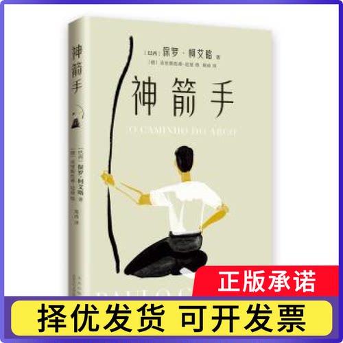 神箭手(巴西)保罗·柯艾略著9787530223185北京十月文艺出版社书籍\/杂志\/报纸/文学/现代/当代文学