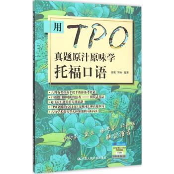 用TPO真题原汁原味学托福口语郭庆，李扬编著9787300217352中国人民大学出版社书籍\/杂志\/报纸//教材/教辅//外语/托福/TOEFL