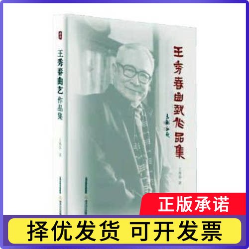 王秀春曲艺作品集王秀春9787537856584北岳文艺出版社有限责任公司书籍\/杂志\/报纸/文学/文学作品集
