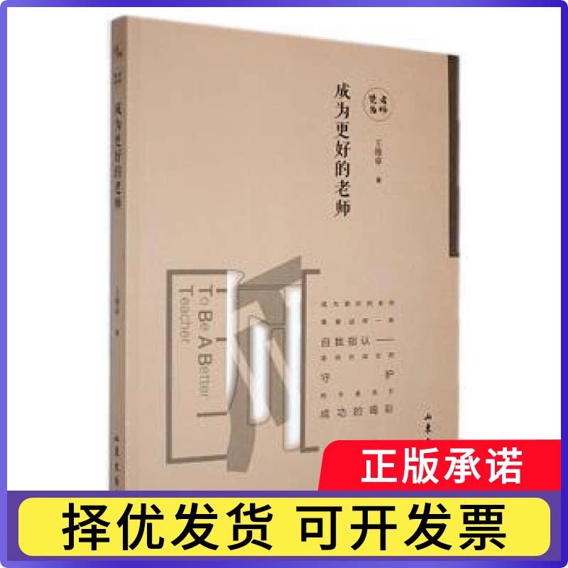 成为更好的老师王维审9787532961566山东文艺出版社书籍\/杂志\/报纸//教材/教辅//教材/大学教材