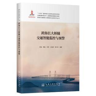 报纸 杂志 工业 农业技术 运输 跨海长大桥隧交通智能监控与预警景强9787114198588人民交通出版 交通 社股份有限公司书籍