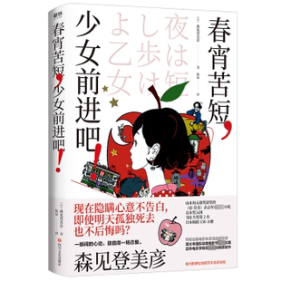 春宵苦短,少女前进吧!(日)森见登美彦著9787541157493四川文艺出版社书籍\/杂志\/报纸/文学/现代/当代文学