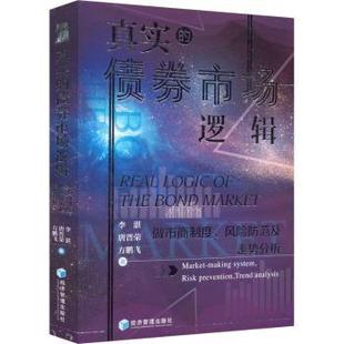 真实的债券市场逻辑(做市商制度风险防范及走势分析)李湛,唐晋荣,方鹏飞9787509676998经济管理出版社书籍\/杂志\/报纸/管理/金融