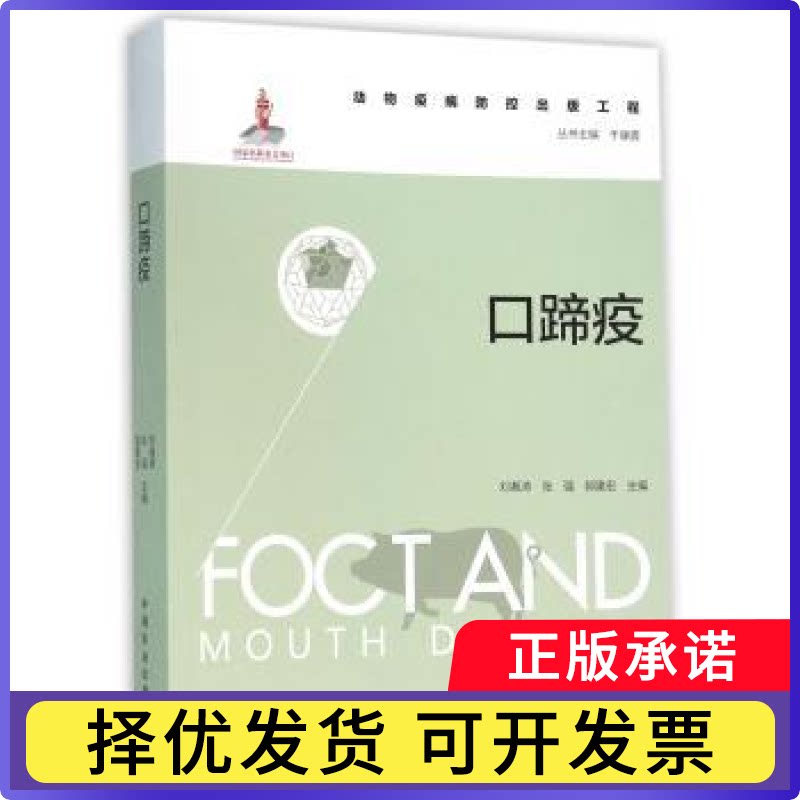 口蹄疫刘湘涛，张强，郭建宏主编9787109208841中国农业出版社书籍\/杂志\/报纸/工业/农业技术/农业/农业基础科学