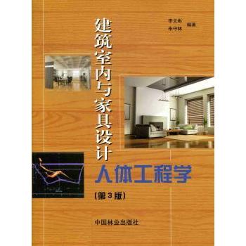 建筑室内与家具设计人体工程学李文彬，朱守林编著9787503864865中国林业出版社书籍\/杂志\/报纸/生活/家居装修书籍