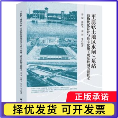 平原软土地区水闸/泵站结构优化设与字化施工质量控制关键技术郭瑞，徐鹏飞，张阳等编著9787563097630河海大学出版社