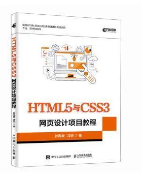 HTML5与CSS3网页设计项目教程孙海曼，凌杰著9787115668998人民邮电出版社书籍\/杂志\/报纸/计算机/网络/设计/网页设计语言（新）
