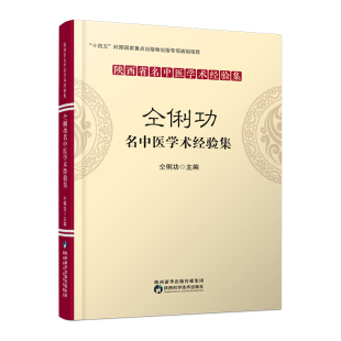 责编 马莹 医学卫生 仝俐功名中医学术经验集编者 中医 报纸 仝俐功 杂志 陕西省名中医经验集 耿奕9787536985681陕西科技书籍