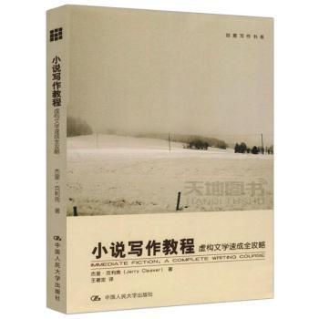 小说写作教程:虚构文学速成全攻略:a complete writing course杰里·克利弗9787300130309中国人民大学出版社