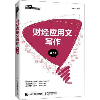 财经应用文写作陈承欢9787115571632人民邮电出版社书籍\/杂志\/报纸//教材/教辅//会计/券/经济/金融/国际会计师专业资格,书籍/杂志/报纸,大学教材,淘宝优惠券,粉丝福利购,淘宝优惠卷