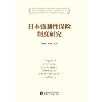 日本强制保险制度研究李晓林9787509577479中国财政经济出版社书籍\/杂志\/报纸/经济/世界及各国经济概况