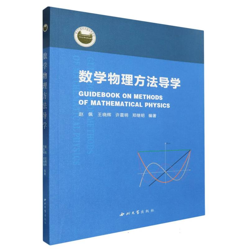 数学物理方法导学编者:赵佩//王晓辉//许震明//郑继明|9787560452548西北大学书籍\/杂志\/报纸/自然科学/物理学