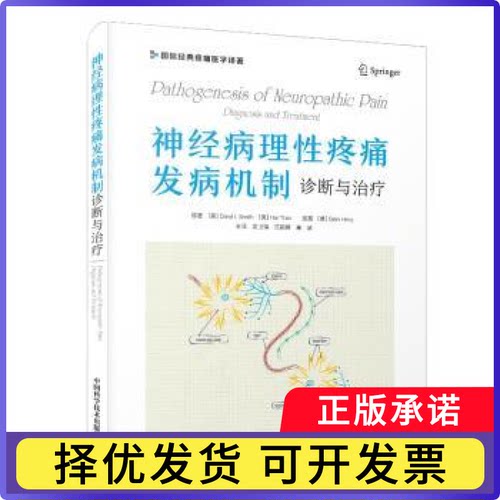 神经病理疼痛发病机制:诊断与治疗:diagnosis and treatment(美)Daryl I. Smith，(美)Hai Tran原著9787523603949