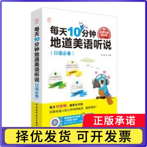 每天10分钟地道美语听说:口语乐之声外语9787517063483水利水电出版社书籍\/杂志\/报纸/外语/语言文字/实用英语/听力/口语