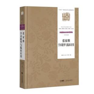 社书籍 郑谅主编9787535981608广东科技出版 杂志 报纸 中医 张家维学术精华与临床应用林国华 医学卫生 庄礼兴