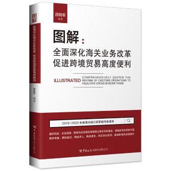 图解：全面深化海关业务改革，促进跨境贸易高度便利顾佩军编著9787517503965中国海关出版社有限公司