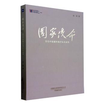 使命:百位中国援外医疗队员画传翁毅著9787517913368中国摄影出版传媒有限责任公司书籍\/杂志\/报纸/医学卫生/药学