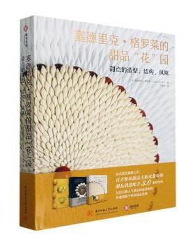 塞德里克·格罗莱的甜品花园:甜点的造型结构风味(精)(法)塞德里克·格罗莱(Cedric Grolet)著9787568098625华中科技大学出版社