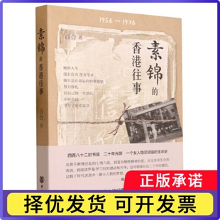 素锦的香港往事百合|责编:马燕9787101161847中华书局书籍\/杂志\/报纸/文学/现代/当代文学