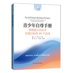 丽莎·M.沙布 著 陈珏 青少年自尊手册：帮建立自信并实现目标 盖英男 美 王佳妮 译9787547862094上海科技 46个活动