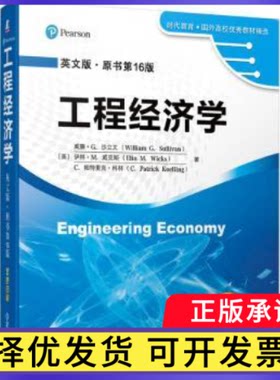 工程经济学:英文版[美] 威廉·G.沙立文(William G. Sullivan) 伊林?9787111639589机械工业出版社