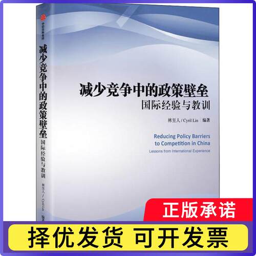 减少竞争中的政策壁垒:国际经验与教训:lessons from internationa xerece林至人编著9787508673882中信出版社